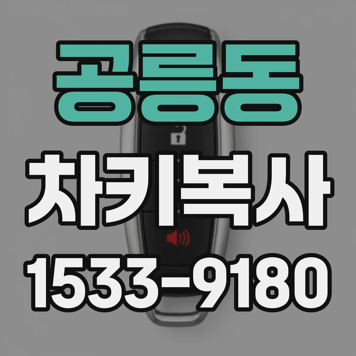 공릉동 차키복사