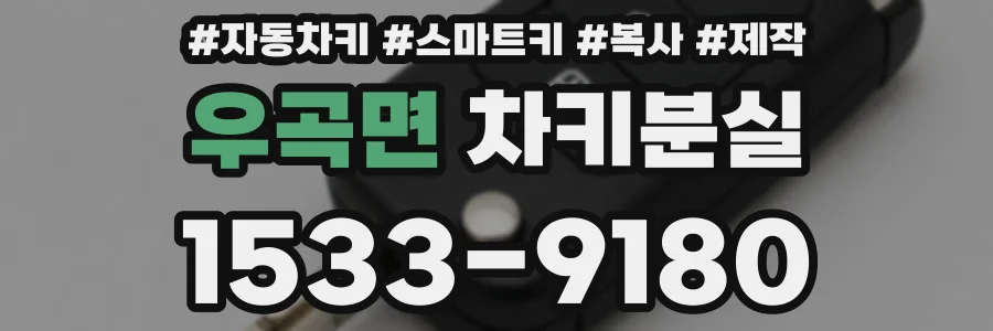 우곡면 차키분실