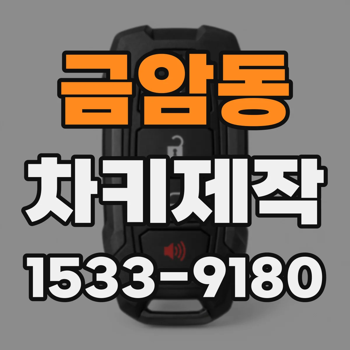 금암동 차키제작