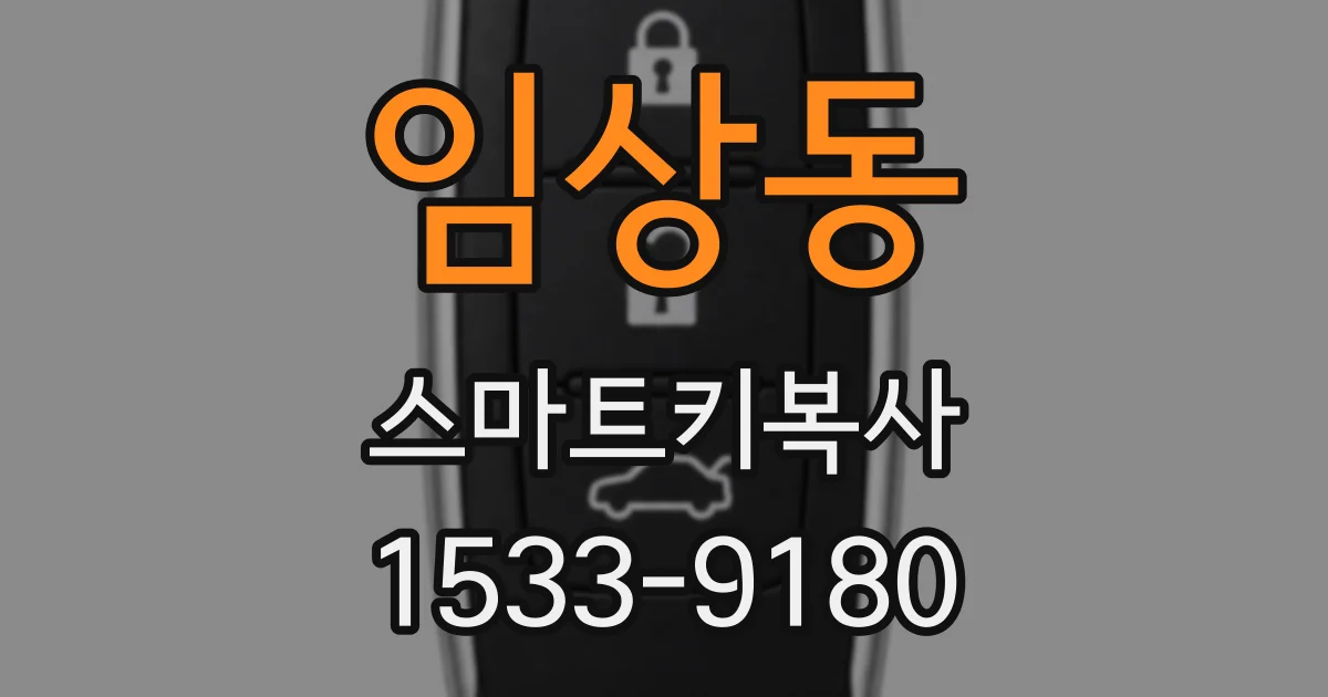 임상동 스마트키복사