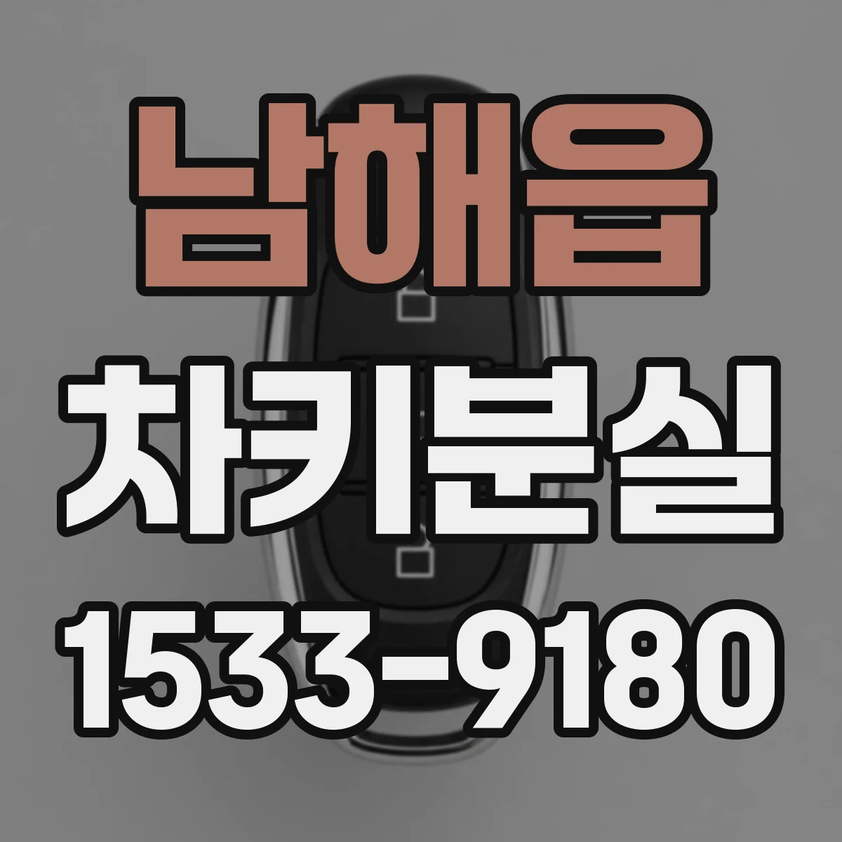 남해읍 차키분실