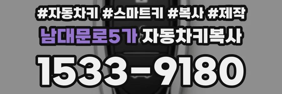 남대문로5가 자동차키복사