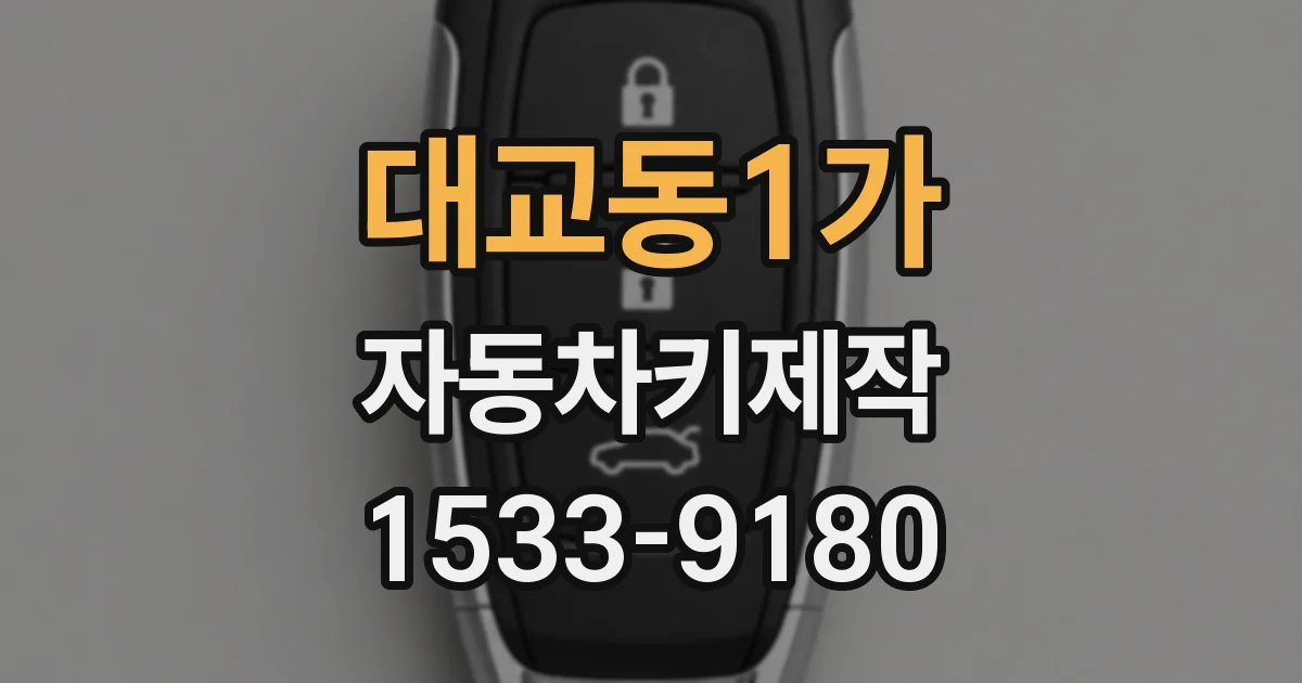 대교동1가 자동차키제작
