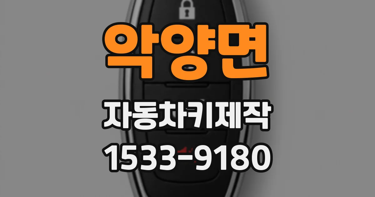 악양면 자동차키제작