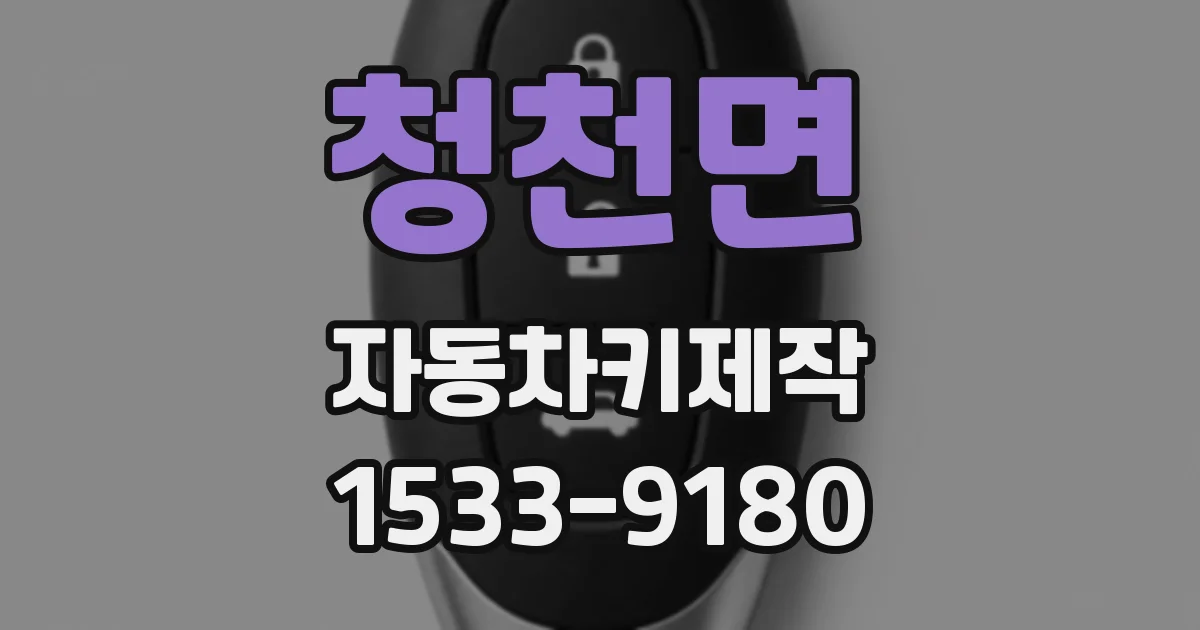 청천면 자동차키제작