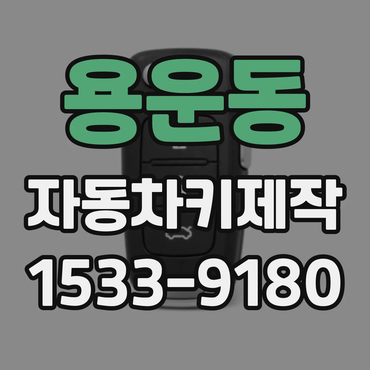 용운동 자동차키제작