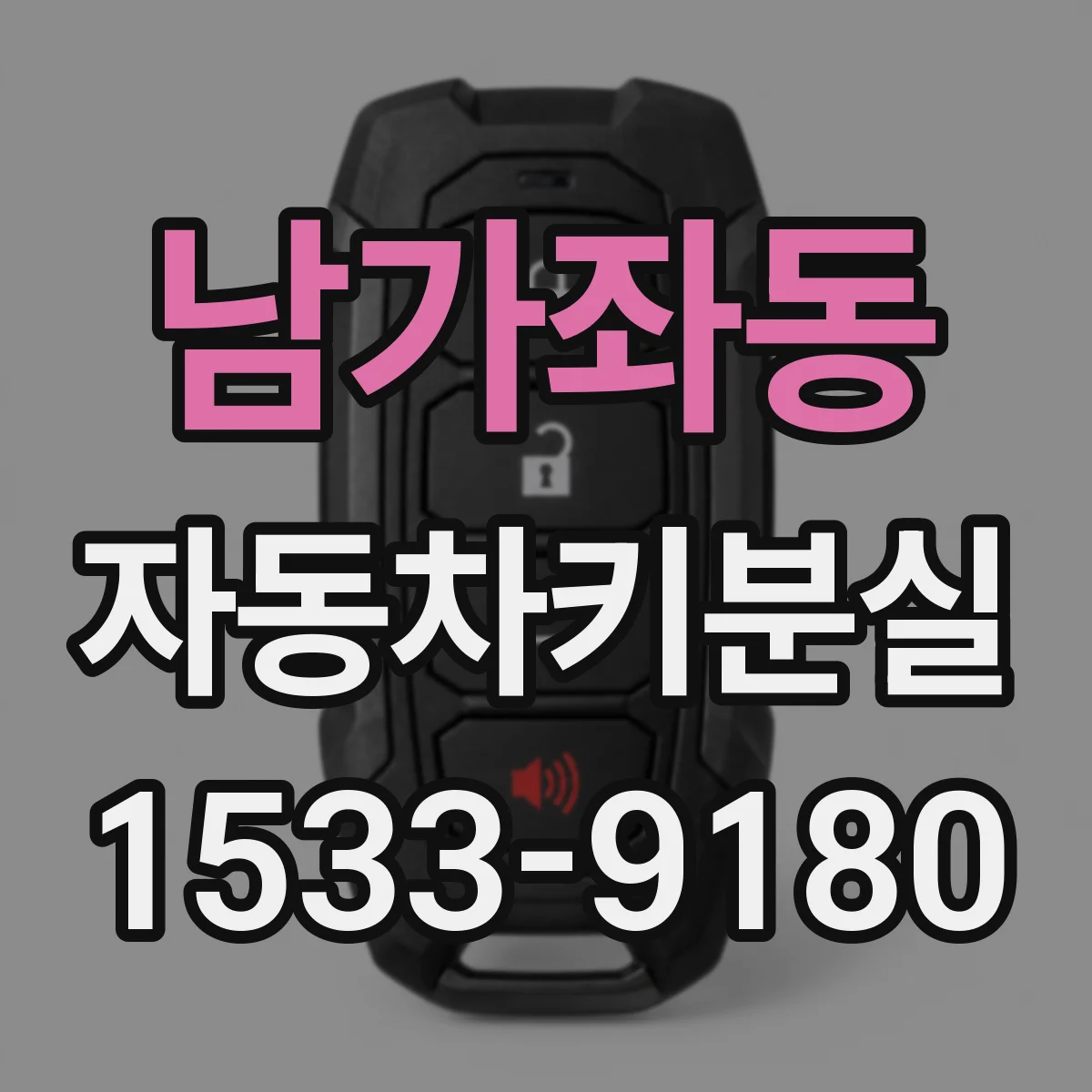 남가좌동 자동차키분실