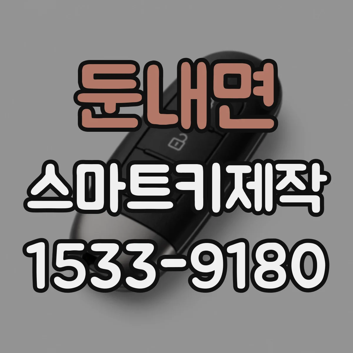 둔내면 스마트키제작