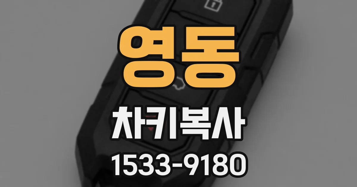 영동 차키복사
