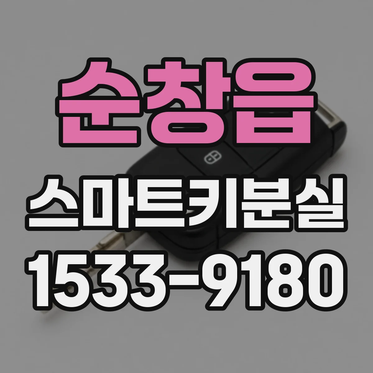 순창읍 스마트키분실