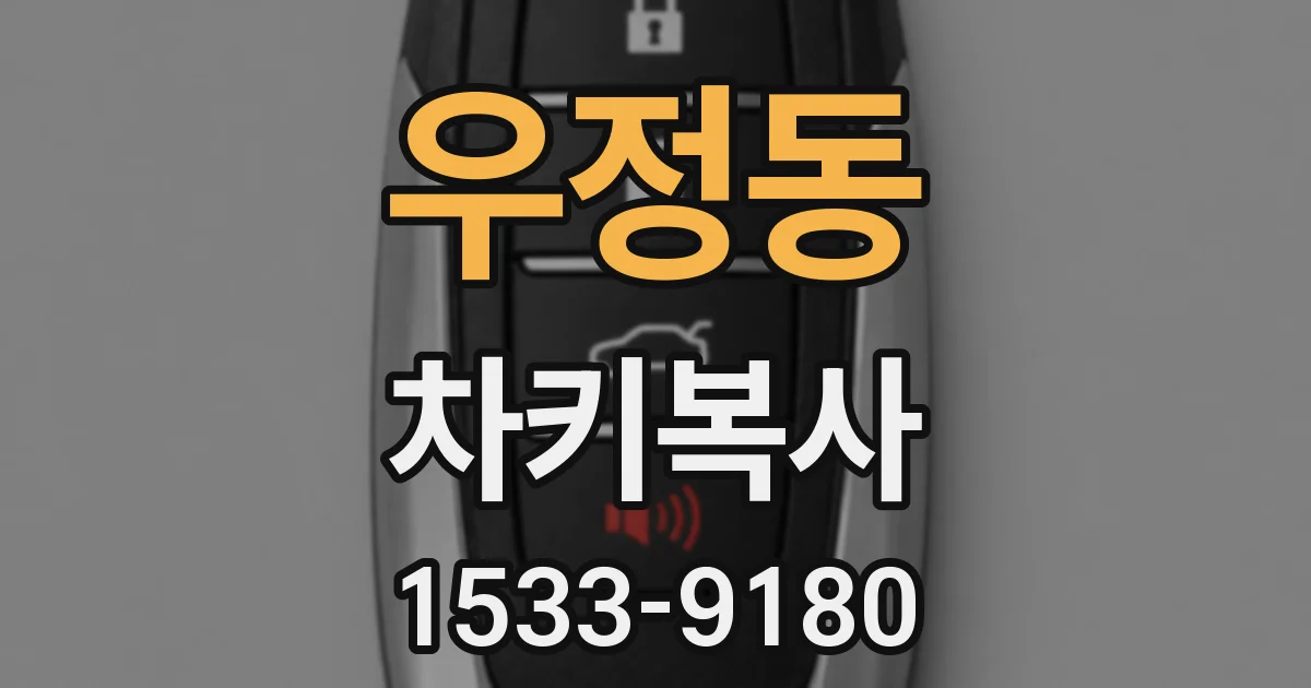 우정동 차키복사