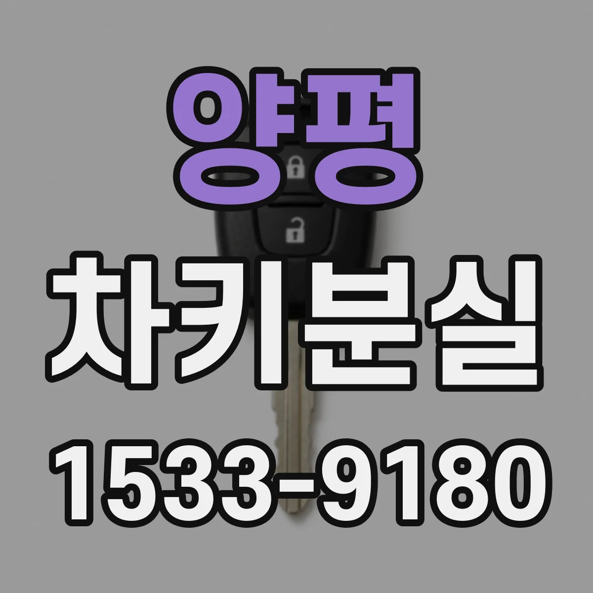 양평 차키분실