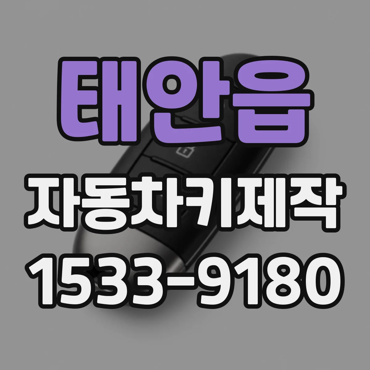 태안읍 자동차키제작