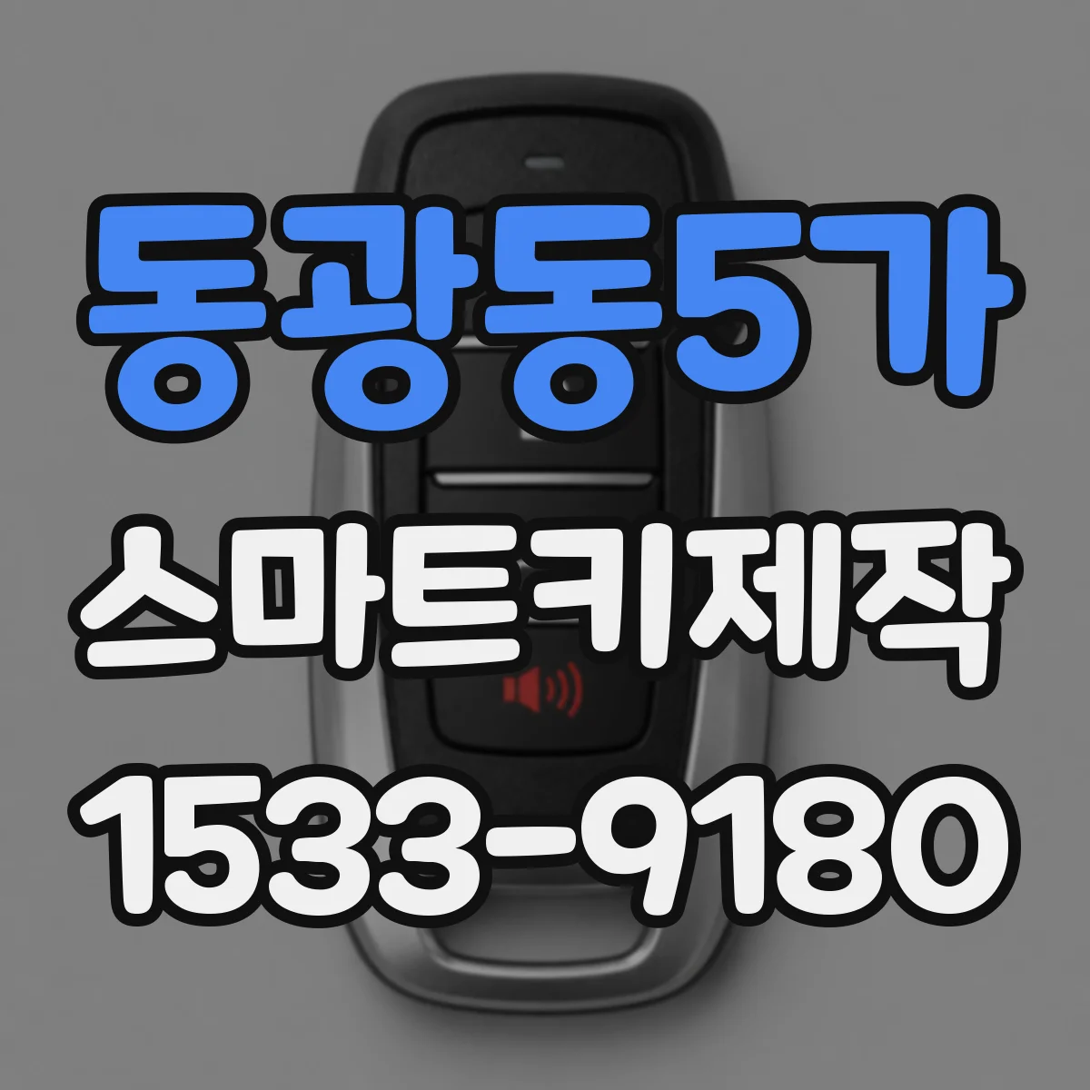 동광동5가 스마트키제작