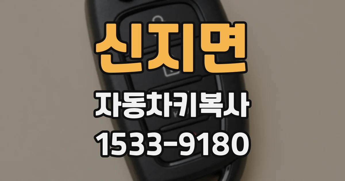 신지면 자동차키복사