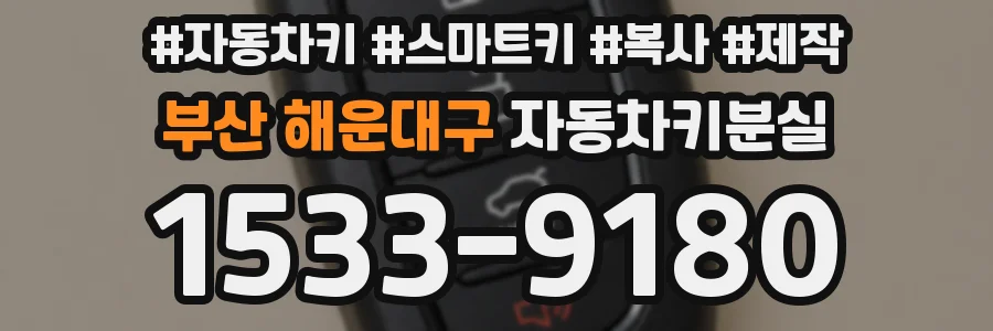 부산 해운대구 자동차키분실