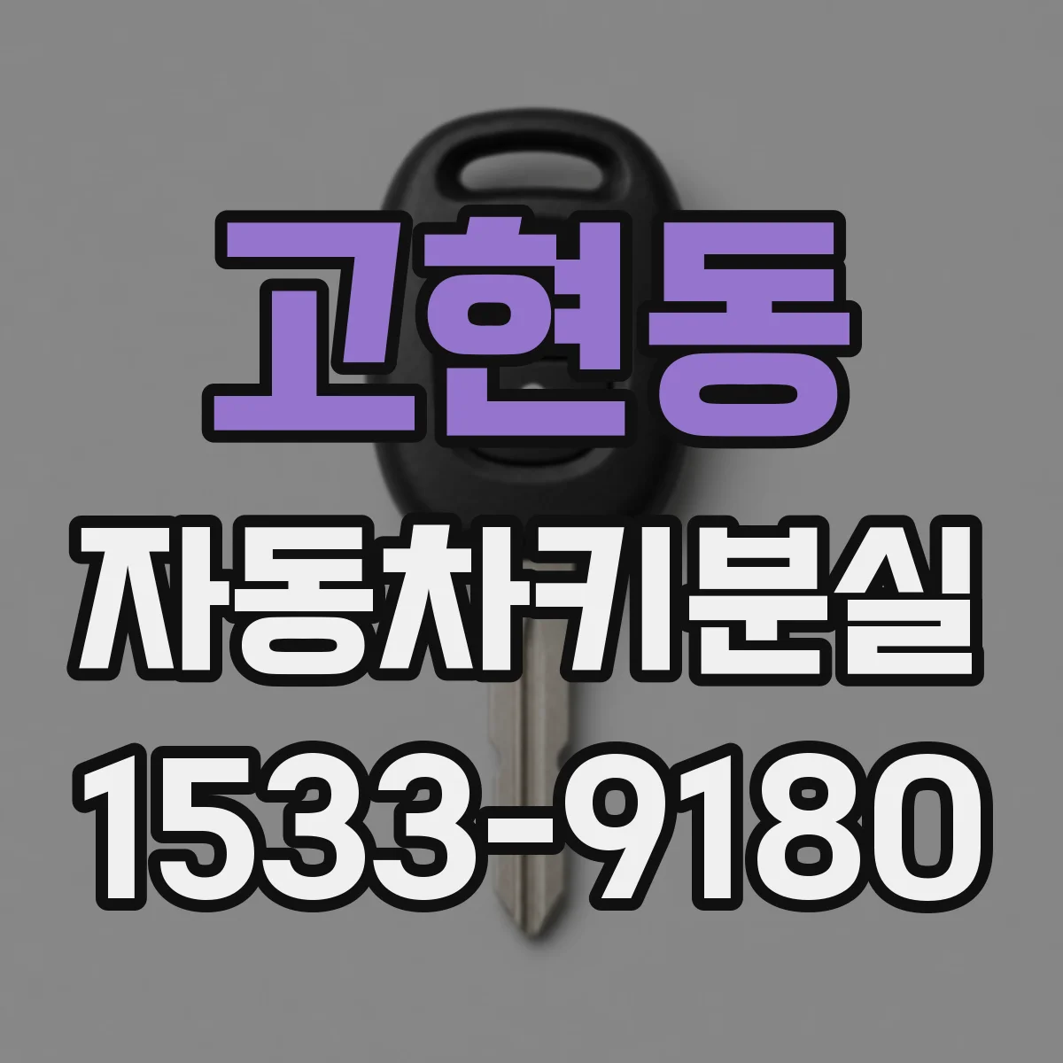 고현동 자동차키분실