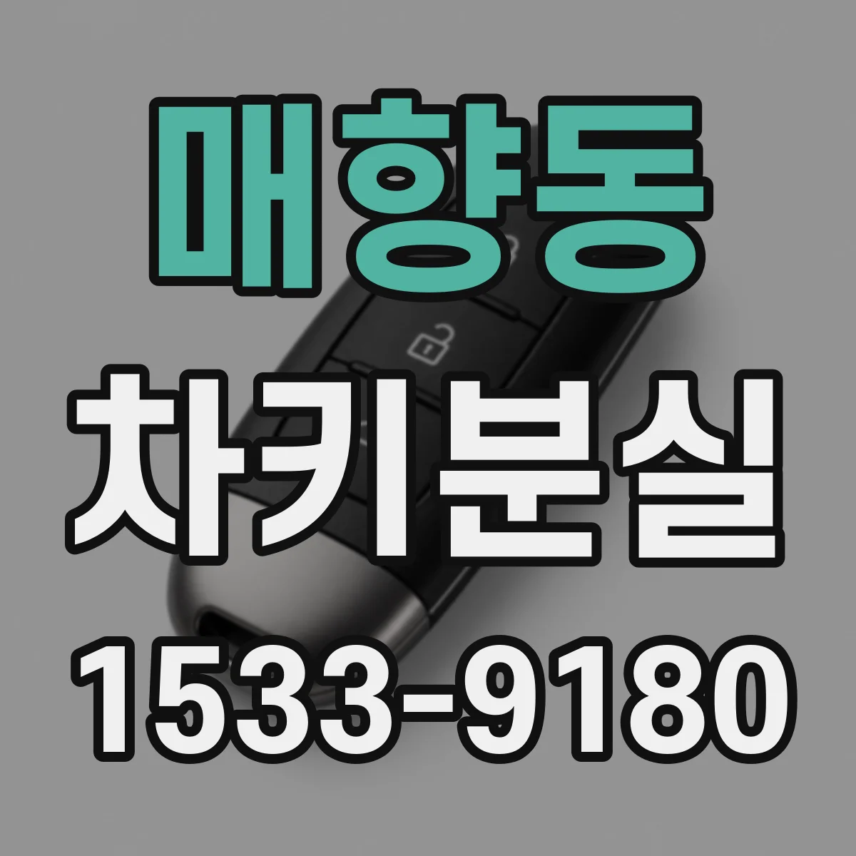 매향동 차키분실