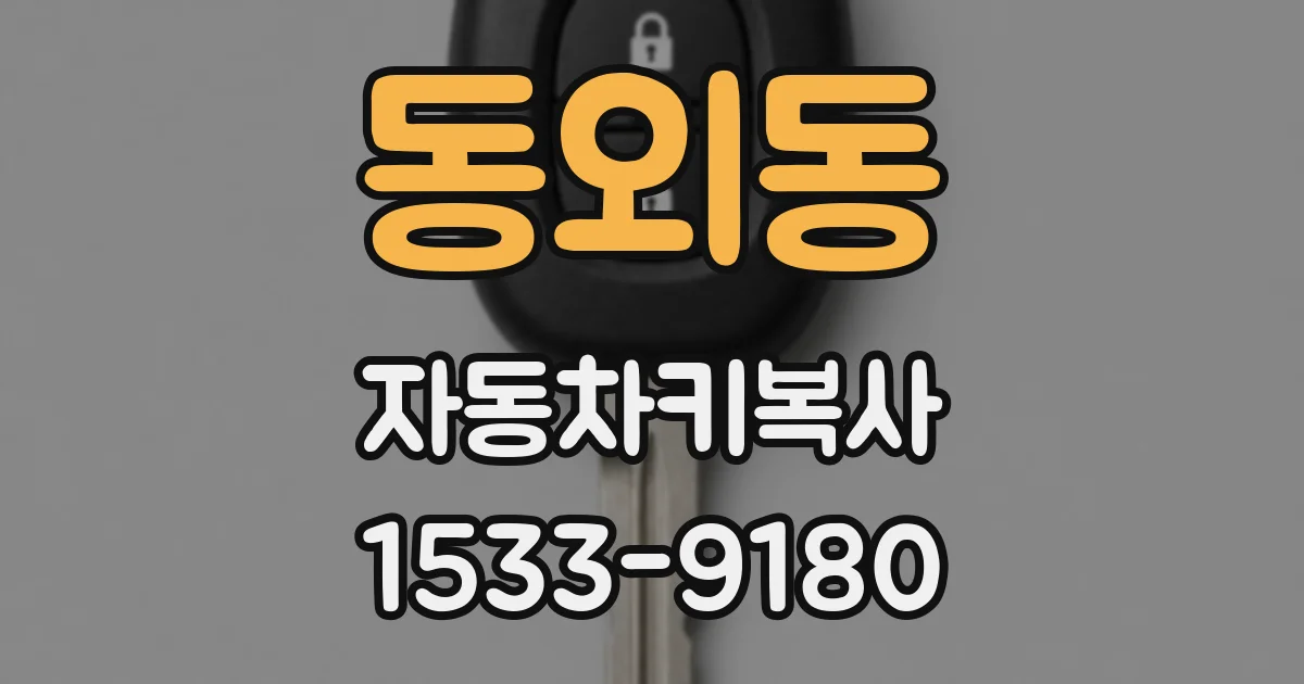 동외동 자동차키복사