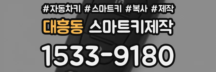 대흥동 스마트키제작