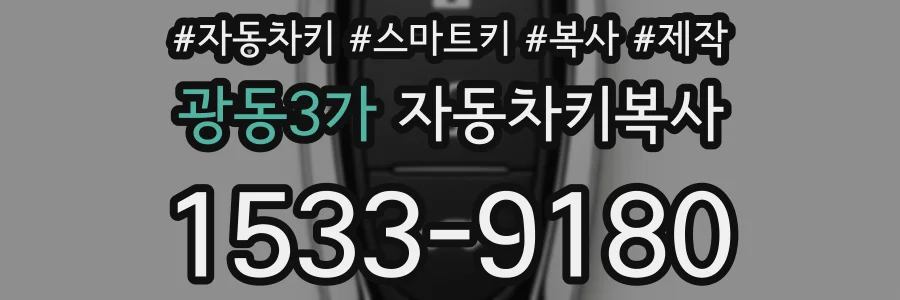 광동3가 자동차키복사