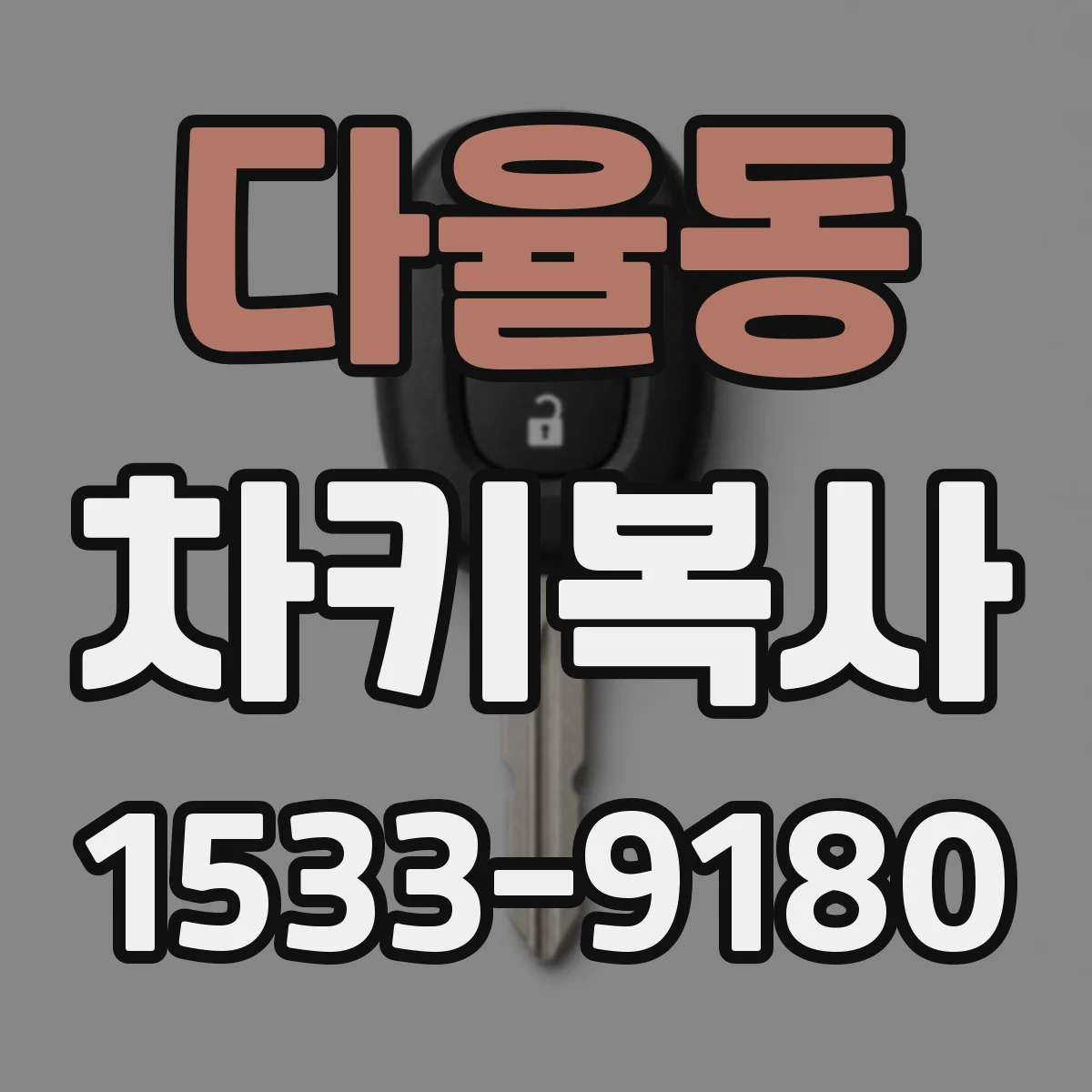 다율동 차키복사