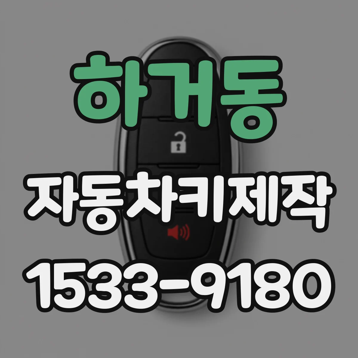 하거동 자동차키제작
