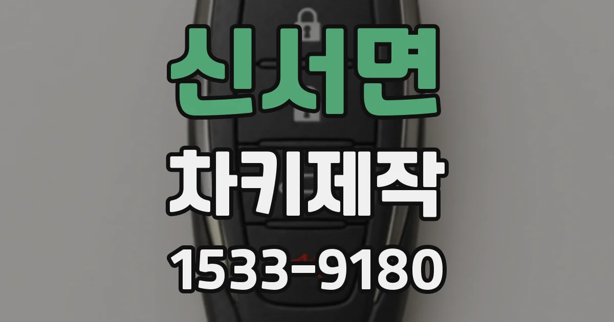 신서면 차키제작