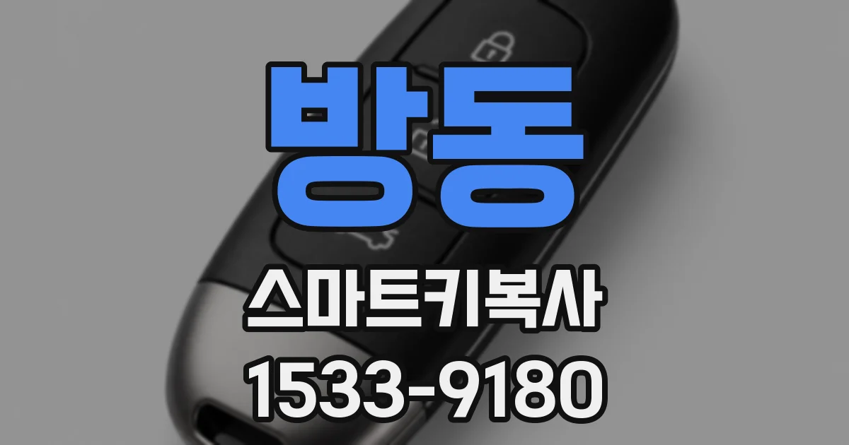 방동 스마트키복사