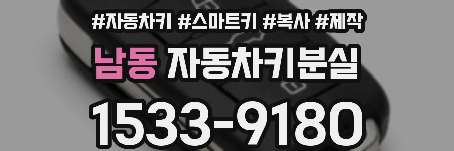 남동 자동차키분실