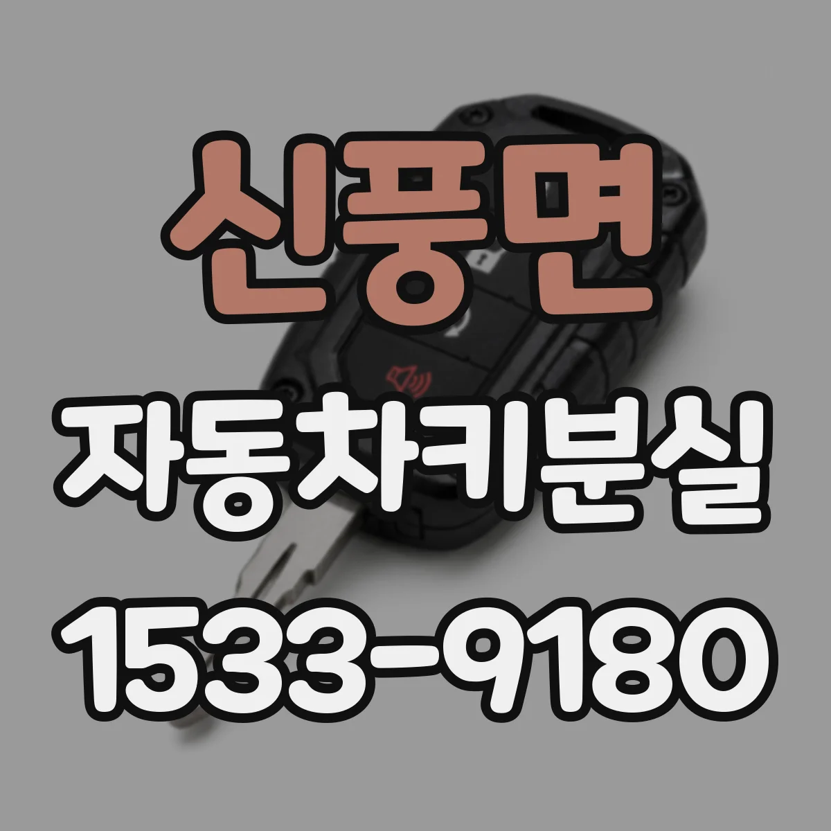 신풍면 자동차키분실