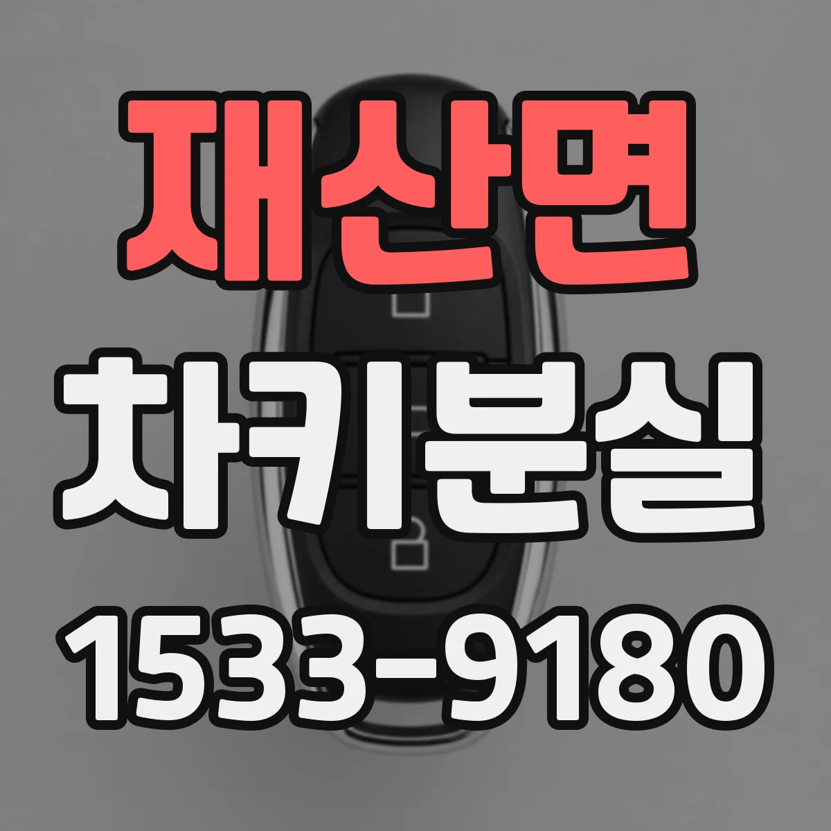 재산면 차키분실