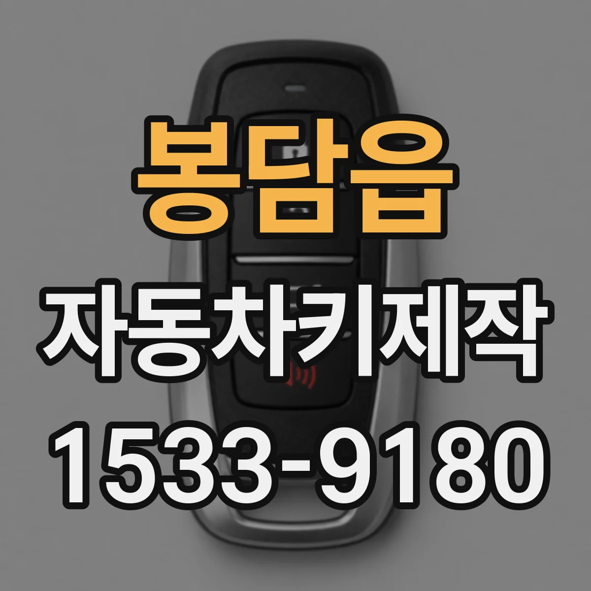 봉담읍 자동차키제작