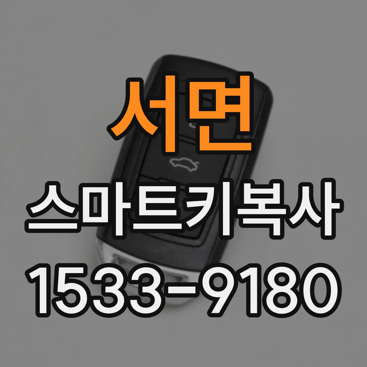 서면 스마트키복사