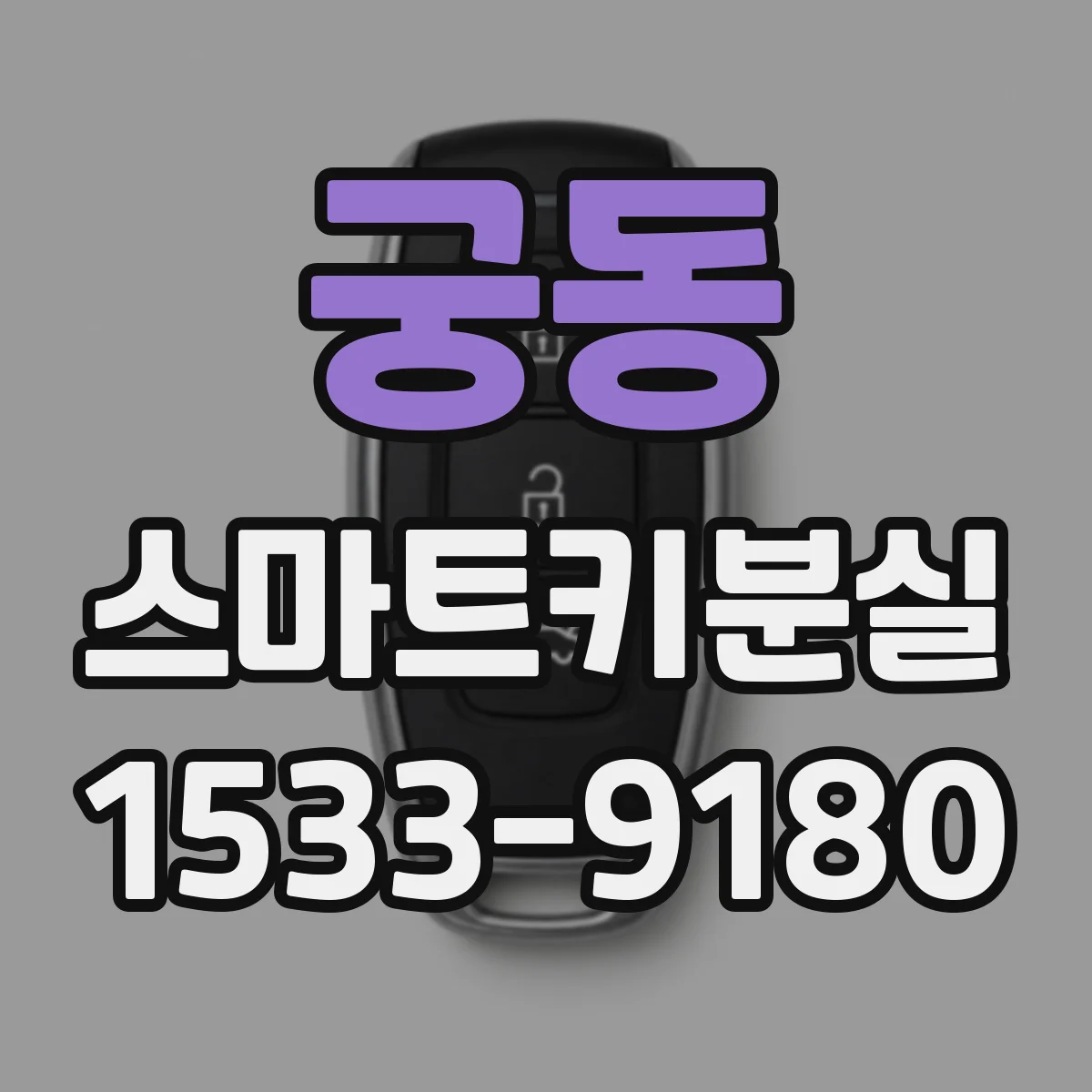궁동 스마트키분실