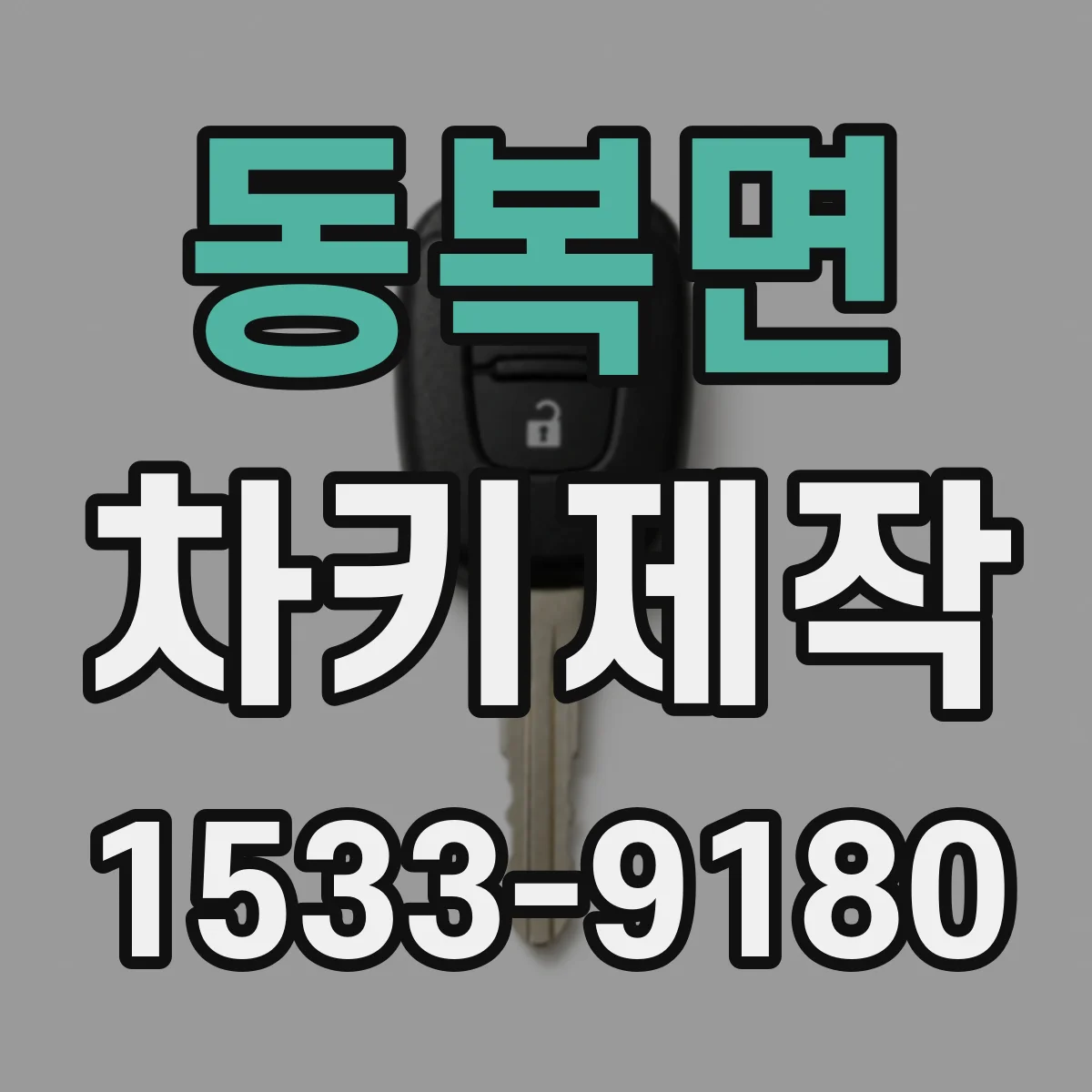 동복면 차키제작