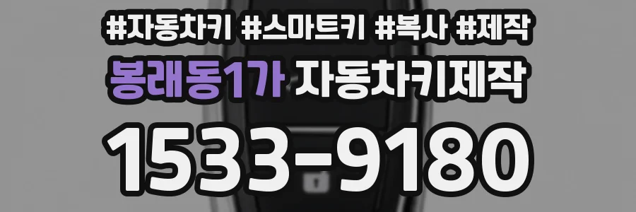 봉래동1가 자동차키제작