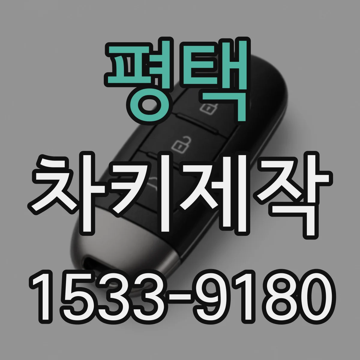 평택 차키제작