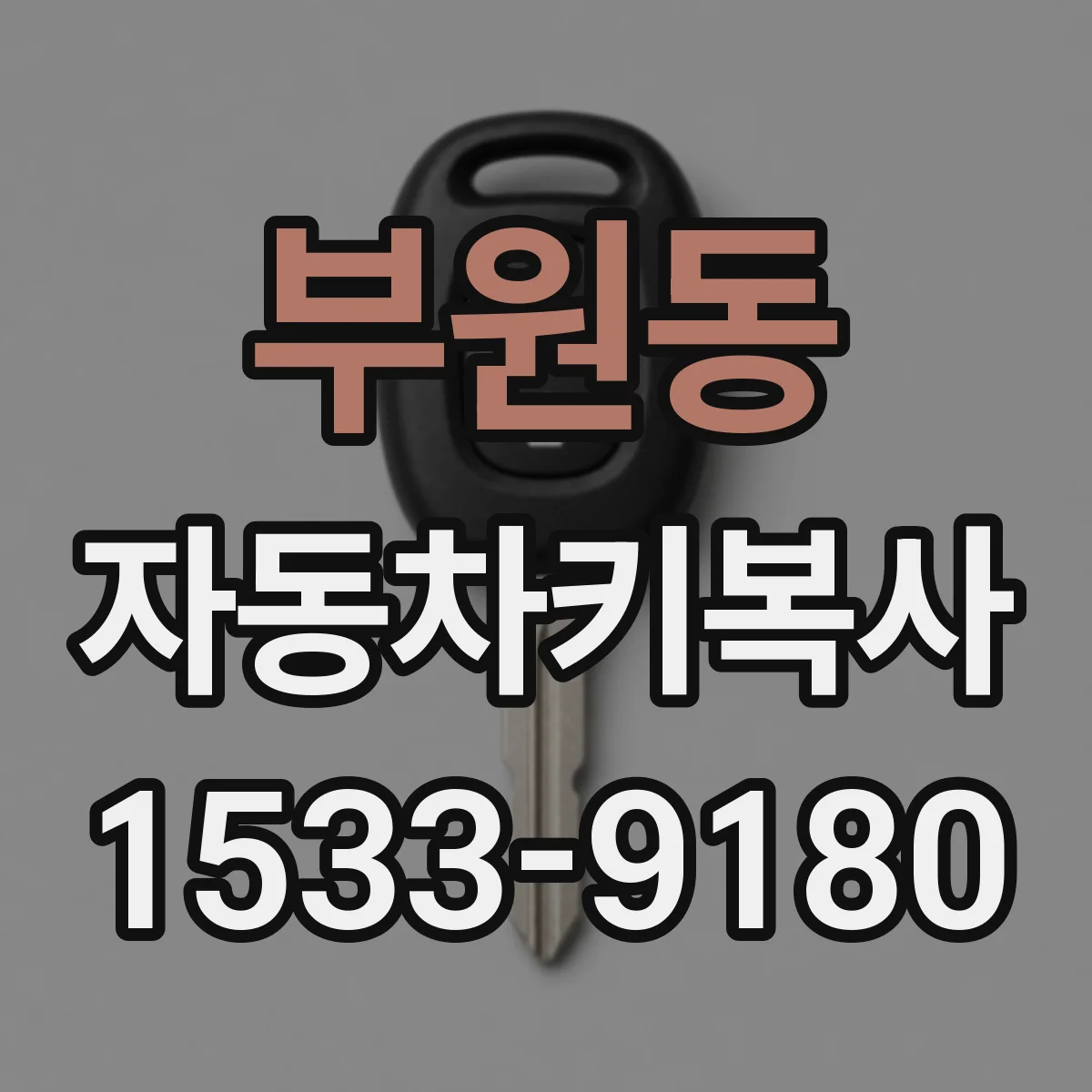부원동 자동차키복사