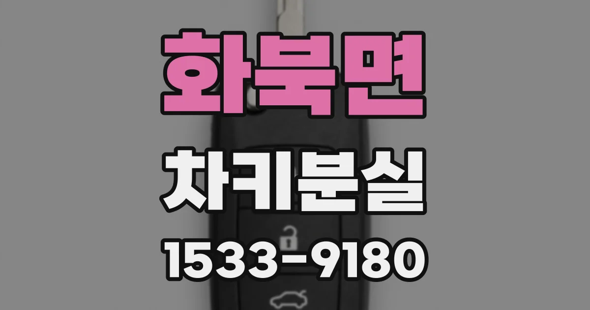 화북면 차키분실