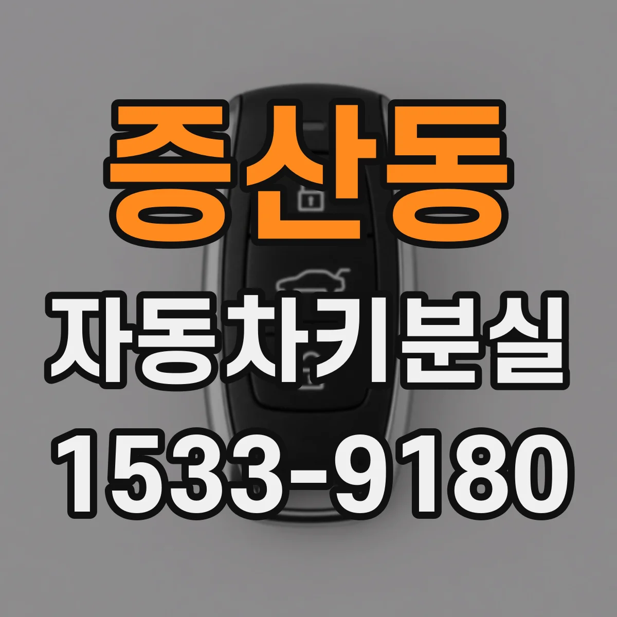 증산동 자동차키분실