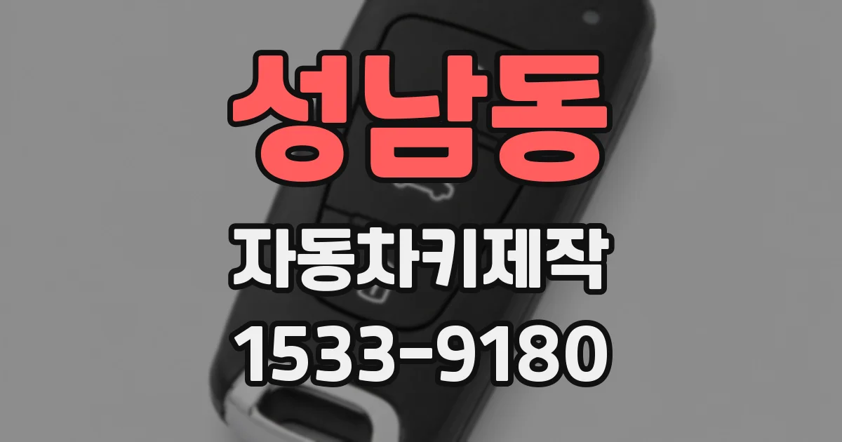 성남동 자동차키제작