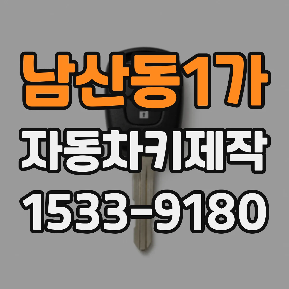 남산동1가 자동차키제작