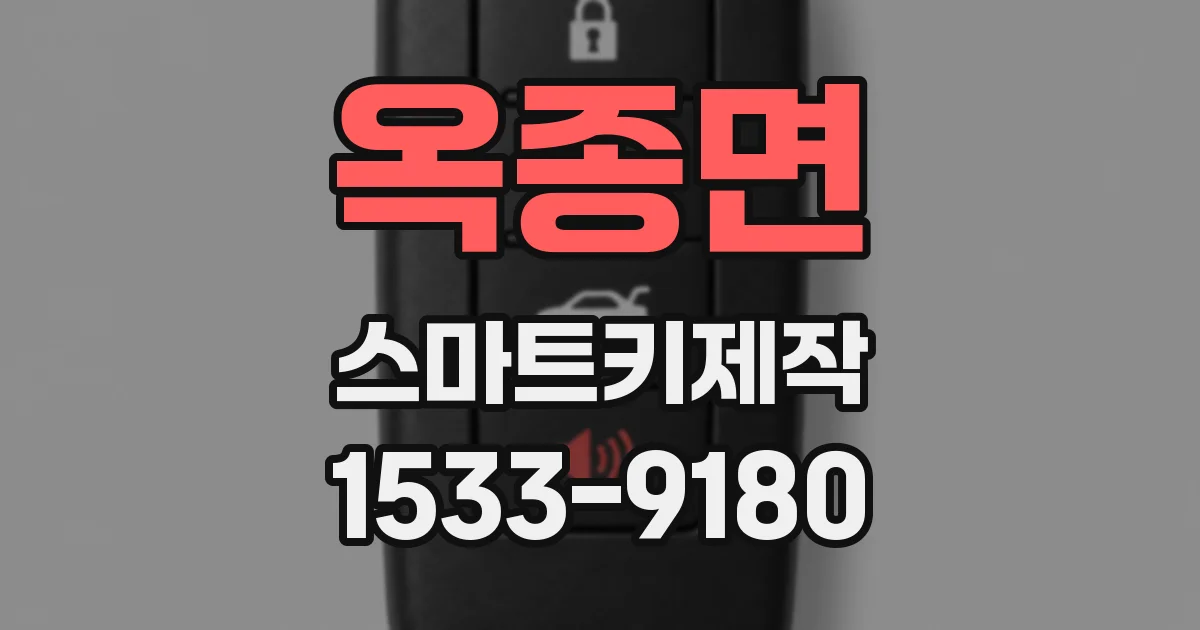 옥종면 스마트키제작