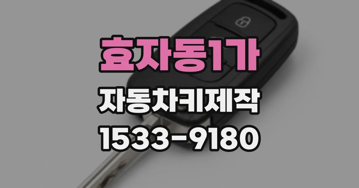 효자동1가 자동차키제작
