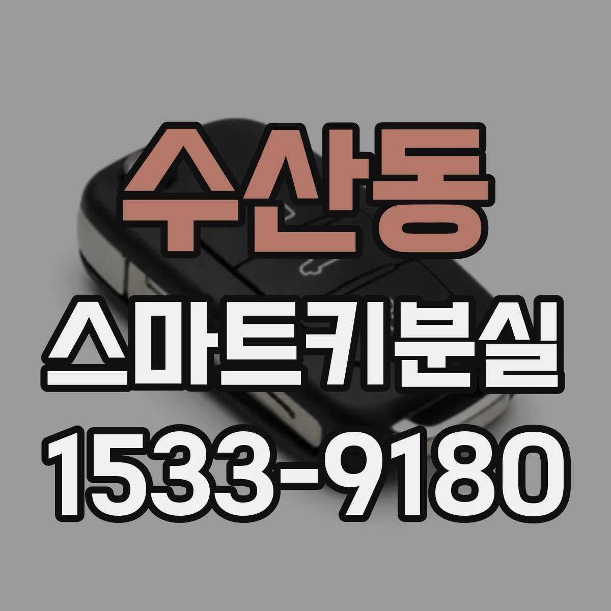 수산동 스마트키분실