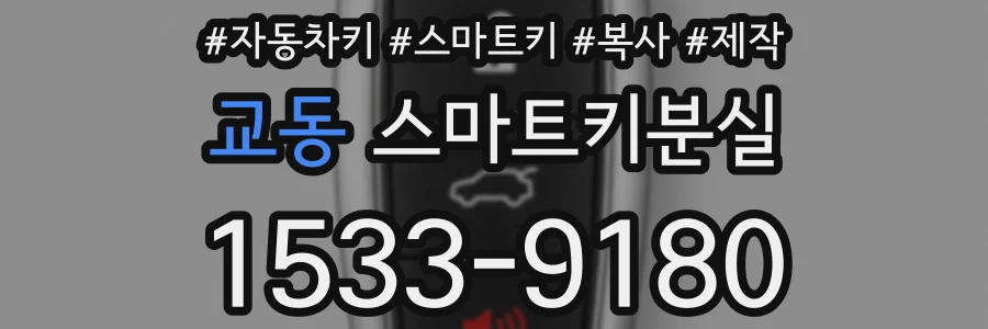 교동 스마트키분실