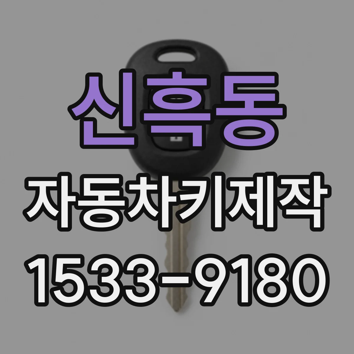 신흑동 자동차키제작