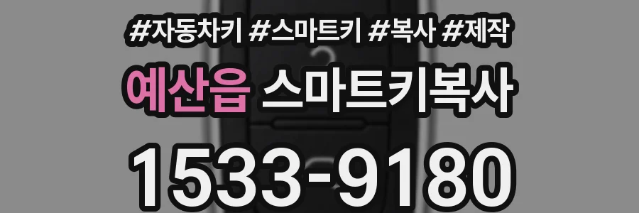 예산읍 스마트키복사