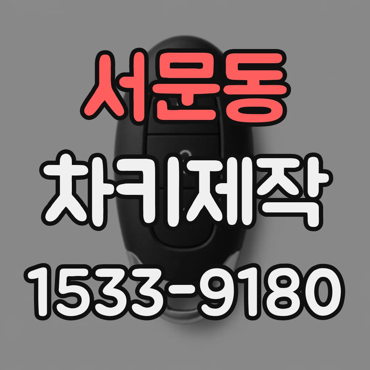 서문동 차키제작